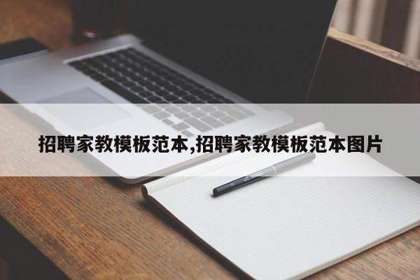 招聘家教模板范本,招聘家教模板范本图片