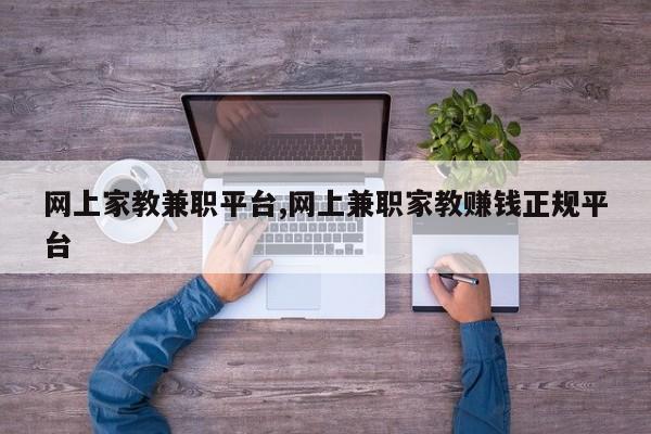 网上家教兼职平台,网上兼职家教赚钱正规平台