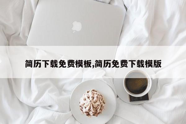 简历下载免费模板,简历免费下载模版