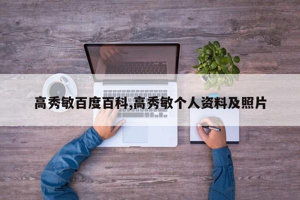 高秀敏百度百科,高秀敏个人资料及照片