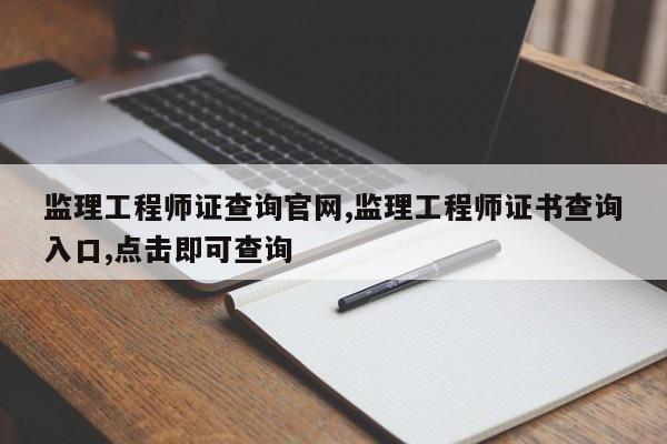 监理工程师证查询官网,监理工程师证书查询入口,点击即可查询
