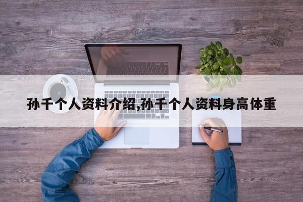 孙千个人资料介绍,孙千个人资料身高体重