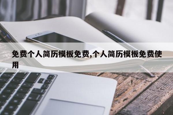 免费个人简历模板免费,个人简历模板免费使用