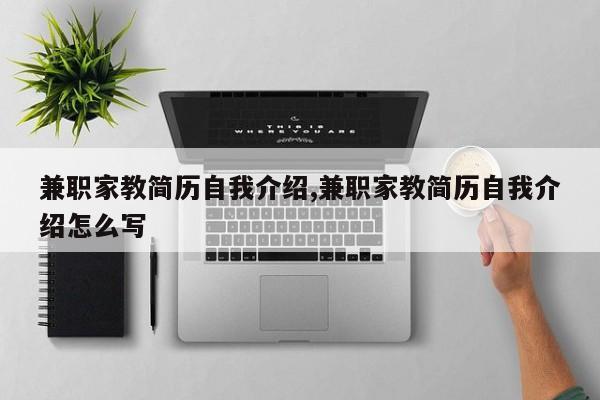兼职家教简历自我介绍,兼职家教简历自我介绍怎么写