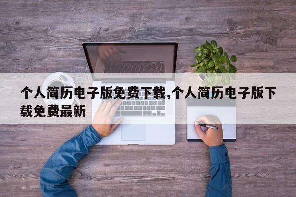 个人简历电子版免费下载,个人简历电子版下载免费最新