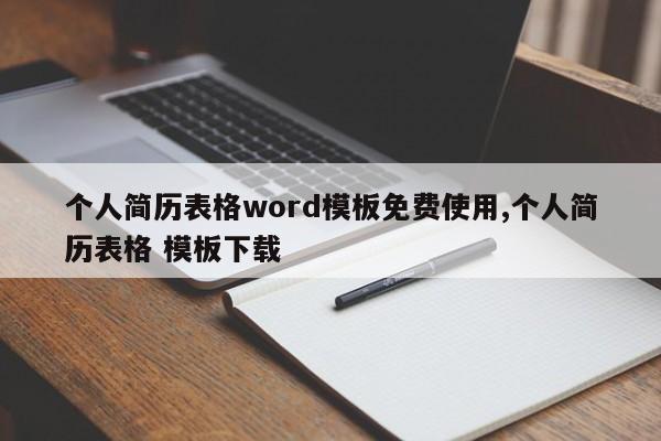 个人简历表格word模板免费使用,个人简历表格 模板下载