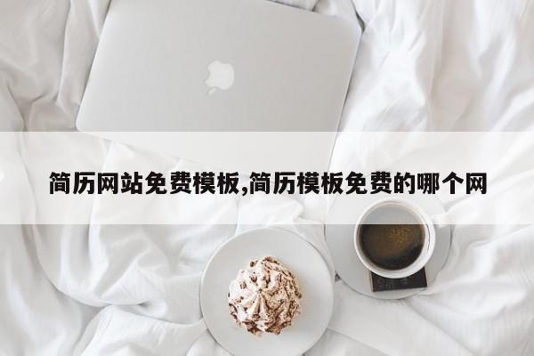 简历网站免费模板,简历模板免费的哪个网