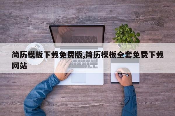 简历模板下载免费版,简历模板全套免费下载网站