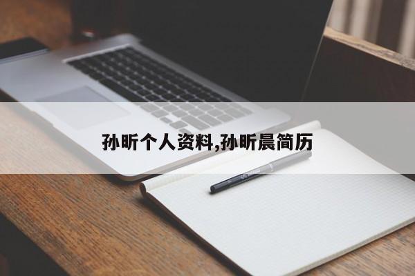 孙昕个人资料,孙昕晨简历